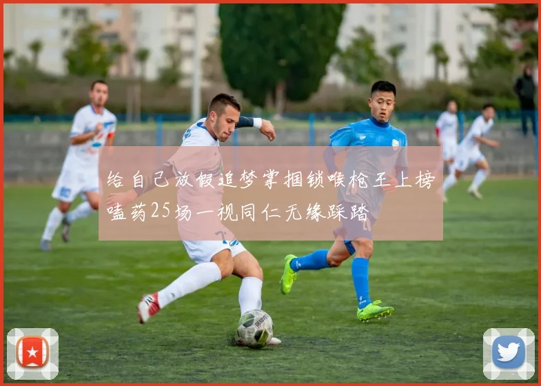 给自己放假追梦掌掴锁喉枪王上榜嗑药25场一视同仁无缘踩踏