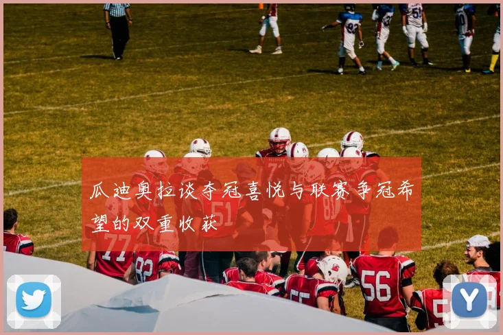 瓜迪奥拉谈夺冠喜悦与联赛争冠希望的双重收获